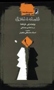 مجموعه فلسفه 2 فلسفه اخلاق