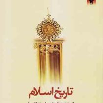 تاریخ اسلام (از جاهلیت تا رحلت پیامبر اسلام) (مهدی پیشوایی)