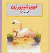 قوی شیپورزن ( ای. بی. وایت، شیدا رنجبر)