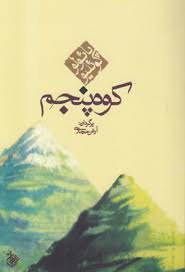 کوه پنجم (پائولو کوئیلو . آرش حجازی)