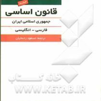 قانون اساسی جمهوری اسلامی ایران (فارسی انگلیسی)