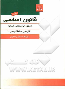 قانون اساسی جمهوری اسلامی ایران (فارسی انگلیسی)