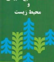 اقتصاد منابع طبیعی و محیط زیست (دکتر علی سوری/دکتر محسن ابراهیمی)