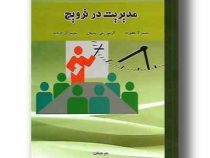 مدیریت در ترویج ویرایش سوم (جیمز ا بافورد آرتورجی بدیان جیمز آر لیدنر . محمد چیذری . رضا موحدی)