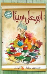 مشاهیر خندان: ابو علی سینا (حمید عبداللهیان)