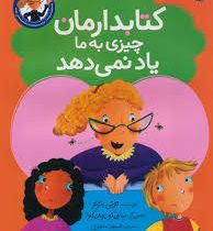 کتابدارمان چیزی به ما یاد نمی دهد