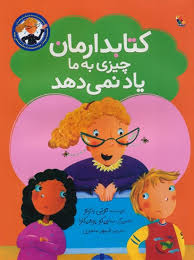 کتابدارمان چیزی به ما یاد نمی دهد