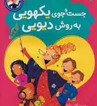 جست و جوی یکهویی به روش دیویی