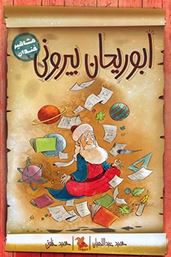 مشاهیر خندان: ابوریحان بیرونی (حمید عبداللهیان)