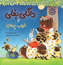 داگلی بغلی و خواب پر ماجرا