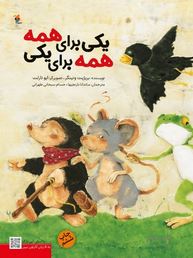 یکی برای همه همه برای یکی (برژیت ونینگر .ماندانا نارنجیها)