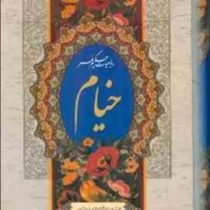 رباعیات حکیم عمر خیام 2زبانه (رقعی،گلاسه،قابدار،پیام محراب)