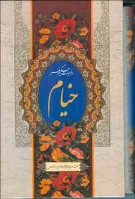 رباعیات حکیم عمر خیام 2زبانه (رقعی،گلاسه،قابدار،پیام محراب)