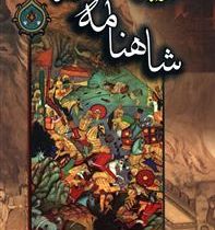 قصه های شاهنامه فردوسی (به نثر روان)