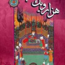 قصه های هزار و یک شب (نثر روان)