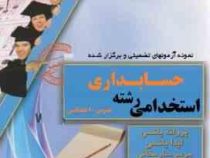 استخدامی حسابداری دروس عمومی و تخصصی (پروانه یانسی . لیدا یانسی . مریم ساریخانی . فاطمه ساریخانی)