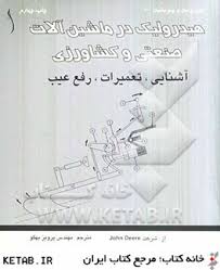 هیدرولیک در ماشین آلات صنعتی و کشاورزی آشنایی،تعمیرات،رفع عیب (جوهن دیریjohn deere . مهندس پرویز بهگ