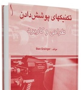 تکنیکهای پوشش دادن طراحی و کاربرد