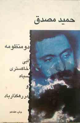 حمید مصدق : دو منظومه آبی.خاکستری.سیاه و در رهگذار باد (حمید مصدق)