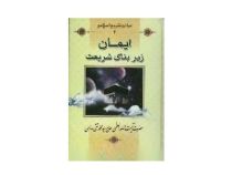 ایمان زیربنای شریعت (سید محمد تقی مدرسی حمیدرضا آژیر)