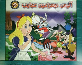 آلیس در سرزمین عجایب (برجسته)