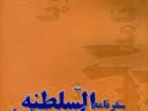 سفرنامه عماد السلطنه به اروپا (هارون و هومن)