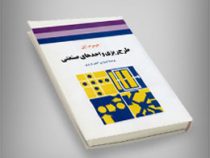 طرح ریزی واحدهای صنعتی(جیمز م.اپل.اردوان آصف وزیری)