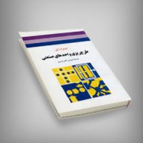 طرح ریزی واحدهای صنعتی(جیمز م.اپل.اردوان آصف وزیری)