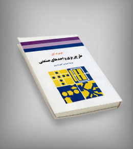 طرح ریزی واحدهای صنعتی(جیمز م.اپل.اردوان آصف وزیری)