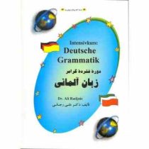 دوره فشرده گرامر زبان آلمانی