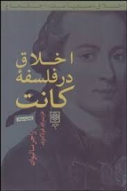 اخلاق در فلسفه کانت (راجر سالیوان . عزت الله فولادوند)