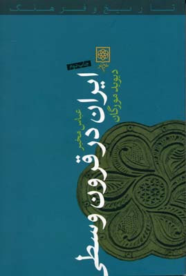 ایران در قرون وسطی 1040 1797 (دیوید مورگان . عباس مخبر)