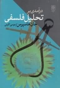 درآمدی بر تحلیل فلسفی (موسی اکرمی)