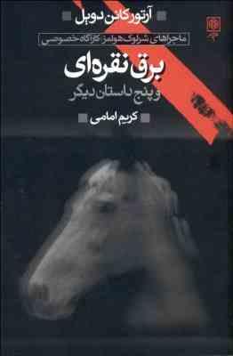 ماجراهای شرلوک هولمز 2 : برق نقره ای