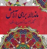 ماندالا برای آرامش رنگ آمیزی بزرگسالان (ضد استرس)