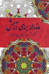 ماندالا برای آرامش رنگ آمیزی بزرگسالان (ضد استرس)