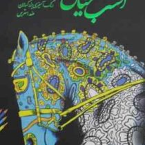 اسب خیال رنگ آمیزی بزرگسالان ضد استرس