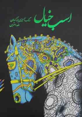 اسب خیال رنگ آمیزی بزرگسالان ضد استرس