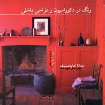 رنگ در دکوراسیون و طراحی داخلی (جوانا کاپستیک . مریل لوید . فرزانه سالمی . مهسا ذوالریاستین)