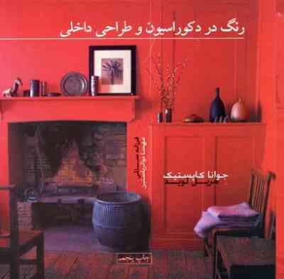 رنگ در دکوراسیون و طراحی داخلی (جوانا کاپستیک . مریل لوید . فرزانه سالمی . مهسا ذوالریاستین)