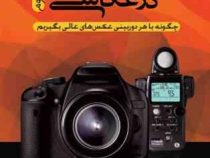 نورسنجی در عکاسی (چگونه با هر دوربینی عکس های عالی بگیریم)