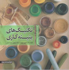 تکنیک های پتینه کاری (ساشا کوهن . سمانه سهرابی ملایوسف،فریماه سادات جمالی)