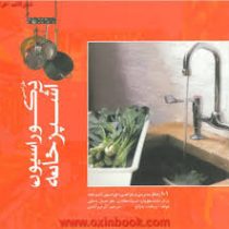 طراحی دکوراسیون آشپزخانه (101 راهکار مدیریتی در طراحی دکوراسیون آشپزخانه برای دانشجویان . استادکاران