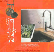 طراحی دکوراسیون آشپزخانه (101 راهکار مدیریتی در طراحی دکوراسیون آشپزخانه برای دانشجویان . استادکاران