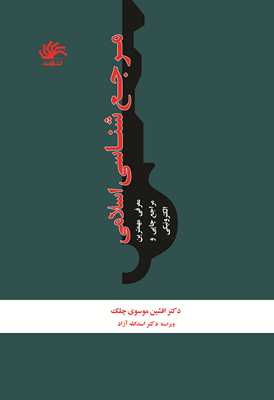 مرجع شناسی اسلامی معرفی مهمترین مراجع چاپی و الکترونیکی (افشین موسوی چلک . اسدالله آزاد)