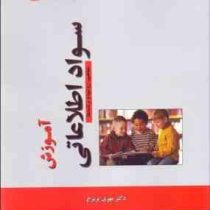 آموزش سواد اطلاعاتی : مفاهیم ؛ روش ها و برنامه ها (مهری پریرخ)
