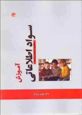 آموزش سواد اطلاعاتی : مفاهیم ؛ روش ها و برنامه ها (مهری پریرخ)
