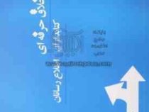 اخلاق حرفه ای کتابداران و اطلاع رسانان (انجمن کتابداری و اطلاع رسانی ایران)