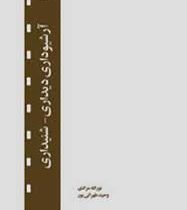 آرشیوداری دیداری شنیداری (نورالله مرادی.وحید طهرانی پور)