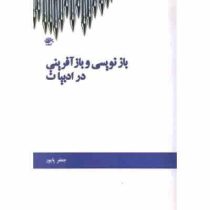 بازنویسی و بازآفرینی در ادبیات ( جعفر پایور )